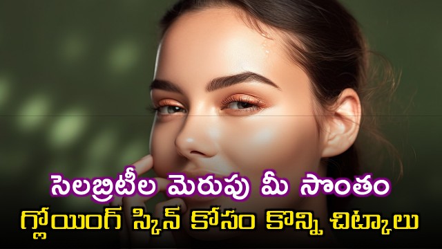 Glowing Skin Tips for Celebrities Like Radiance