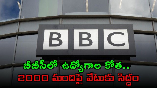 BBC to Cut 2000 Jobs Amid Financial Pressures