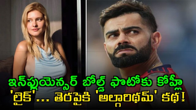 Virat Kohli Likes Influencer Photo Algorithm Story Resurfaces