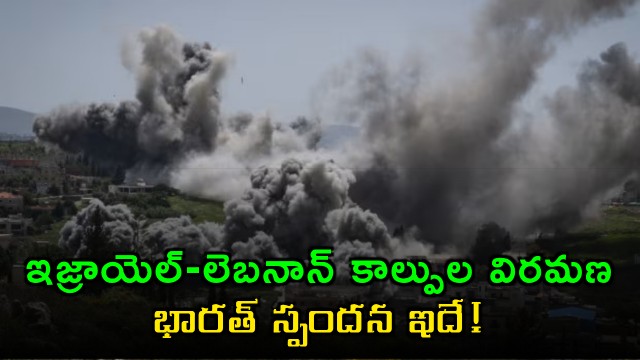 Israel Lebanon Ceasefire Indias Response