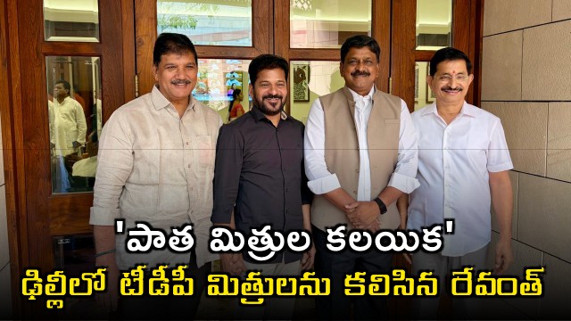 Revanth Reddy Meets TDP Friends in Delhi
