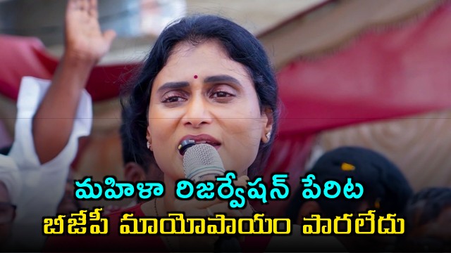 YS Sharmila Slams BJPs Tactics on Womens Reservation