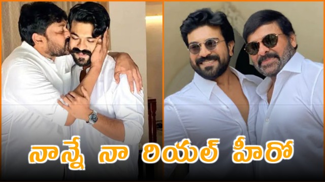 Ram Charan Says Chiranjeevi Is His Real Hero