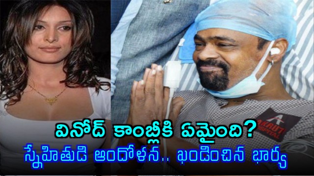 Vinod Kambli Health Concerns Spark Controversy