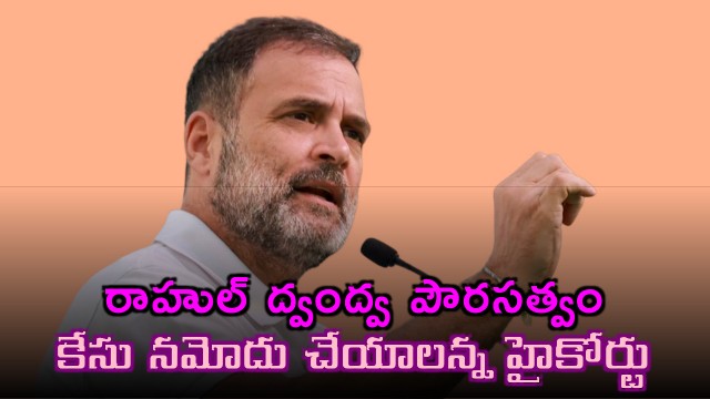 Rahul Gandhi Dual Citizenship Case FIR Ordered by High Court