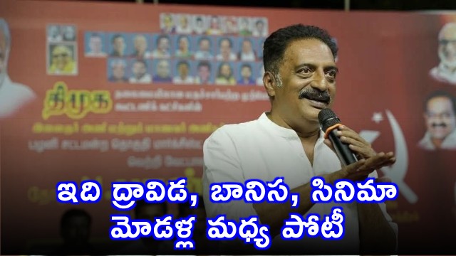 Prakash Raj Criticizes Vijays Political Entry