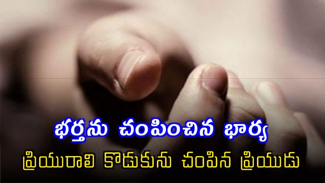 Extra Marital Affairs Lead to Murders in Telangana