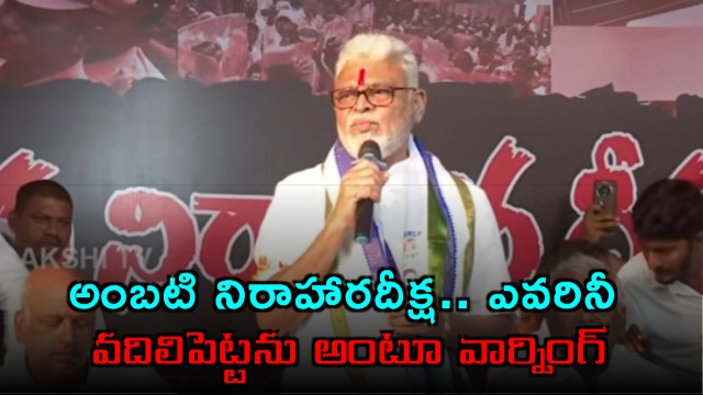 Ambati Rambabu hunger strike