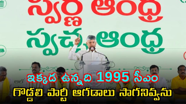 Chandrababu warns as here it is 1995 CM