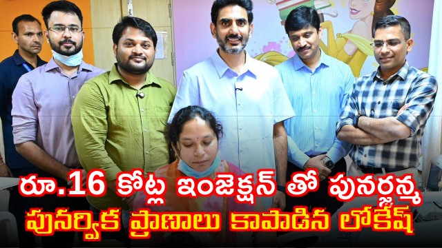 Nara Lokesh saves Punarvika life by bringing Rs 16 injection from US