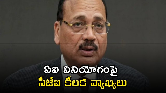 No need to fear of AI CJI