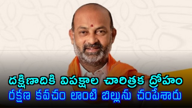 Bandi Sanjay Opposition Killed Bill Protecting Southern Interests