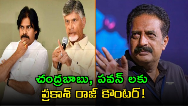 Prakash Raj Counters Pawan Kalyan Chandrababu on Modi Praise