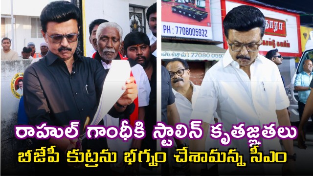 Tamilnadu CM Stalin Big Thanks To Rahul Gandhi