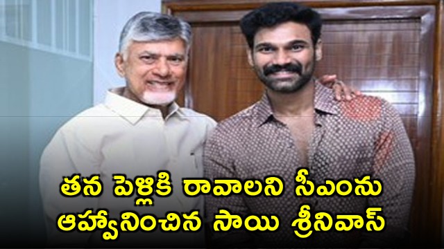 Bellamkonda Sai Sreenivas Invites Cm Chandrababu Naidu To His Wedding