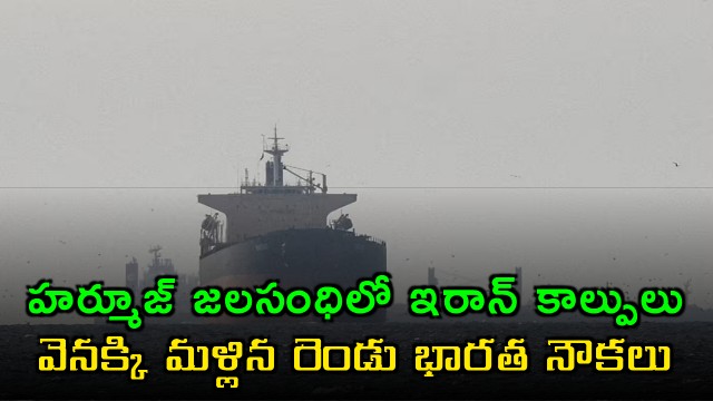 Iran Fires on Ships in Hormuz Strait Indian Vessels Retreat