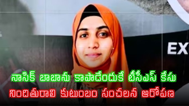 Nida Khan TCS Case New Twist Allegations Against Nasik Baba