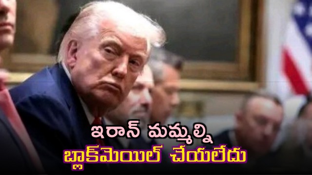 Donald Trump Says Iran Did Not Blackmail US