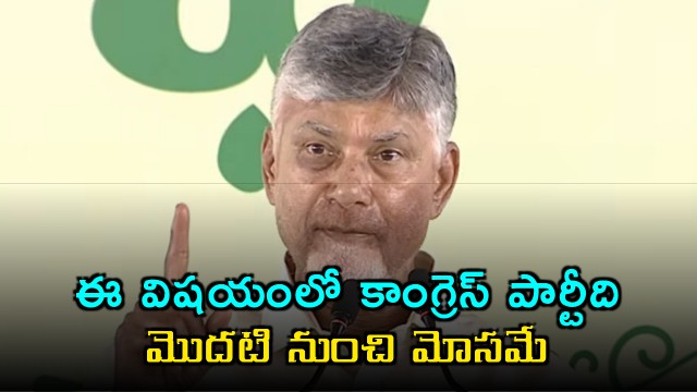 Chandrababu slams Congress Party over Women Reservation Bill failure