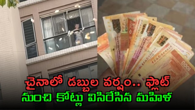China Woman Throws Money From Apartment in Guangdong