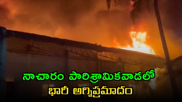 Nacharam Fire Accident in Hyderabad Industrial Area