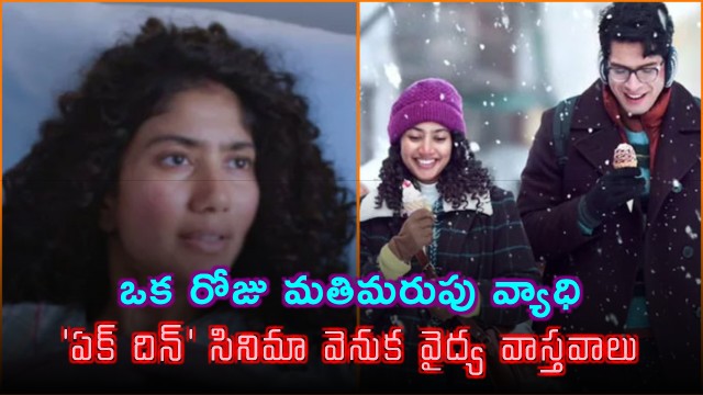 Sai Pallavi Ek Din Movie Story Behind 24 Hour Amnesia