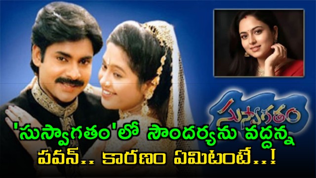 Pawan Kalyan said no to Soundarya for Suswagatham reason revealed