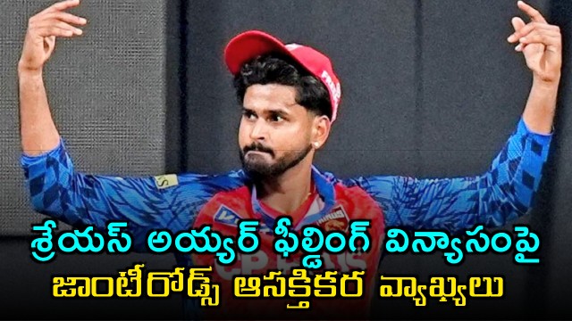 Shreyas Iyer fielding praised by Jonty Rhodes
