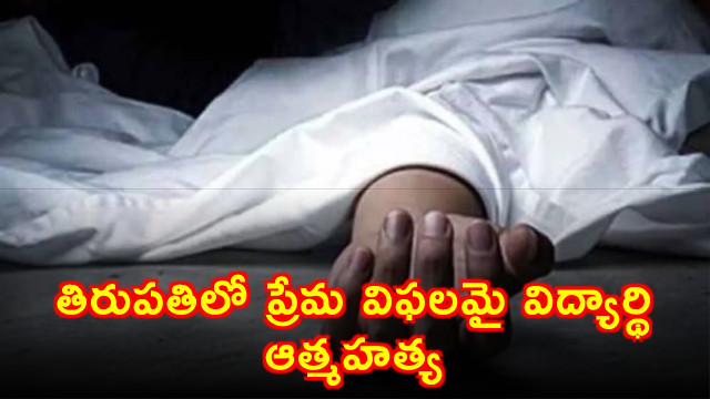 Mahendra Student Commits Suicide in Tirupati After Love Failure