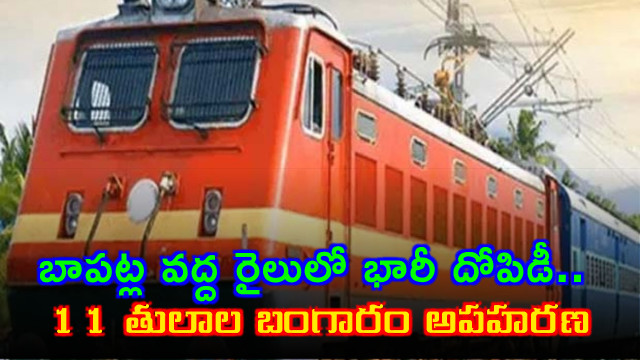 Bapatla Train Robbery 11 Tulas of Gold Stolen
