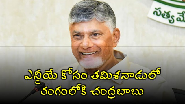 CM Chandrababu Naidu to campaign for NDA in Tamil Nadu from Monday