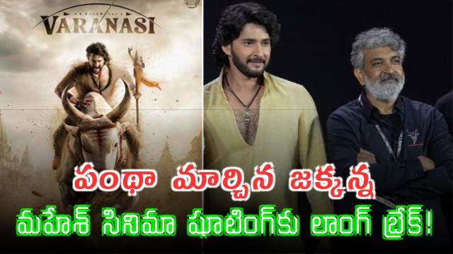Mahesh Babu Varanasi Movie Shooting Break by Rajamouli
