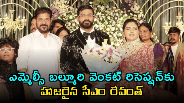 Revanth Reddy Blesses Newlyweds Balmoori Venkat and Induja