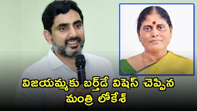 YS Vijayamma Birthday Greetings from Nara Lokesh
