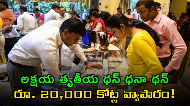 Akshaya Tritiya Gold and Silver Sales Reach Rs 20000 Crore