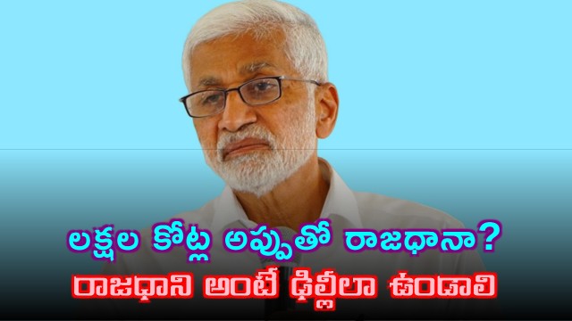 Vijayasai Reddy Comments on AP Capital Amaravati vs Delhi Model