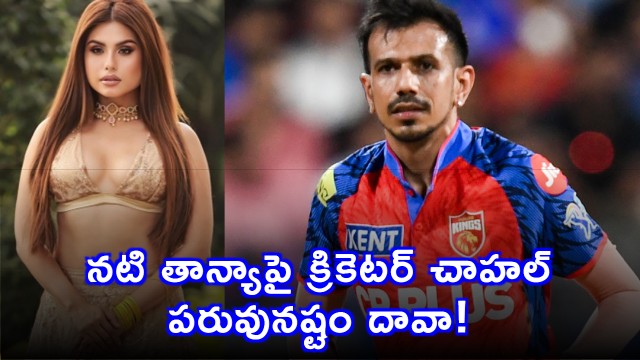 Yuzvendra Chahal Files Defamation Suit Against Taniya Chatterjee Over Cute Message Row