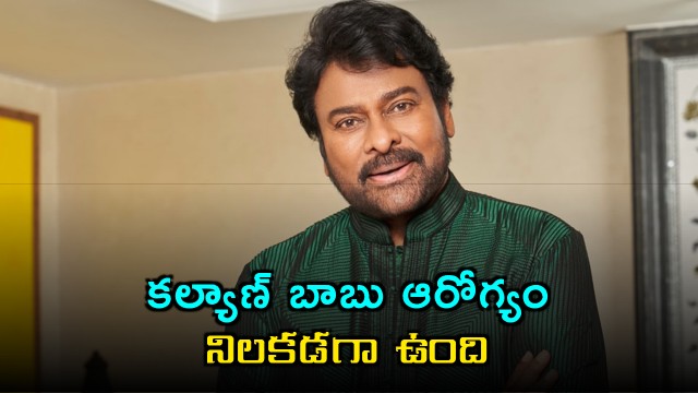 Pawan Kalyan Health Stable Chiranjeevi Update