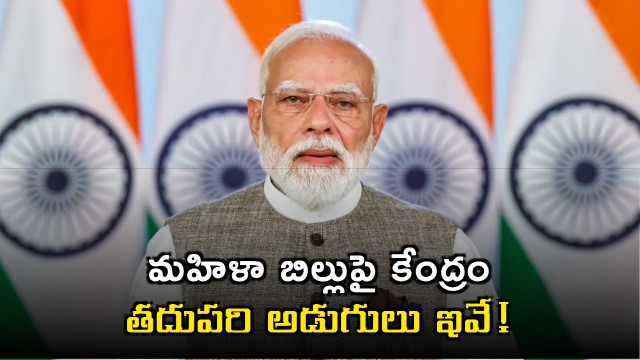 Women Reservation Bill Next Steps by Central Government