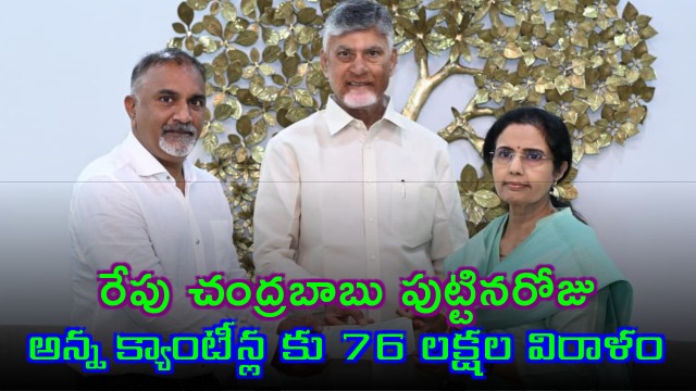 Nara Bhuvaneshwari Donates Rs 76 Lakhs to Anna Canteens on Chandrababu Birthday