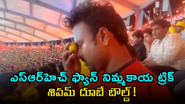 SRH Fans Lemon Trick Shivam Dube Out Black Magic or Coincidence
