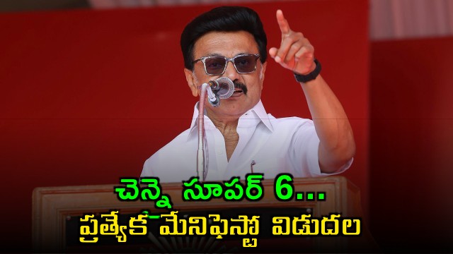 MK Stalin Unveils Chennai Super 6 Manifesto with 20 Point Plan
