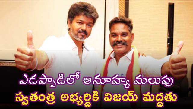 Vijay Backs Independent Candidate After TVK Nomination Rejection in Edappadi