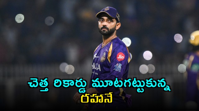 Ajinkya Rahane unwanted record in IPL