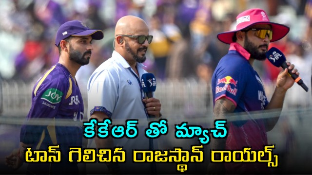 RR vs KKR Rajasthan Royals opt to bat after winning toss