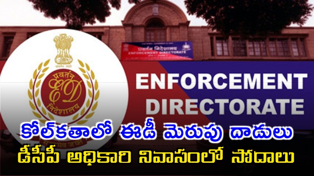 ED Raids Kolkata DCP Shantanu Sinha Biswas Residence