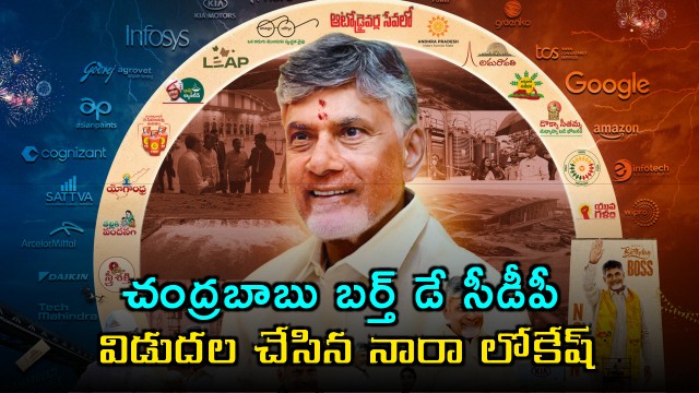 Nara Lokesh Releases Chandrababu Naidu Birthday CDP