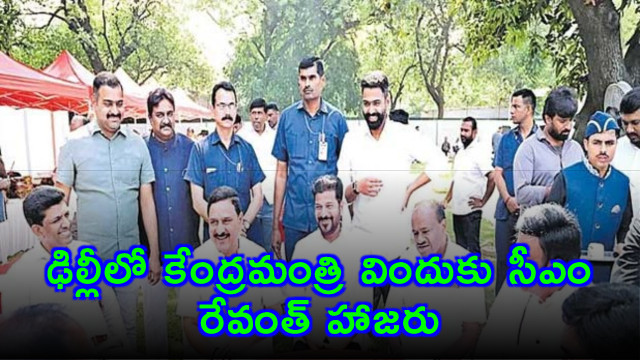 Revanth Reddy Attends Central Ministers Dinner in Delhi