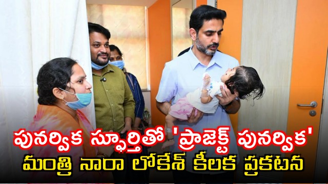Nara Lokesh Announces Project Punarvika for Children with Rare Diseases
