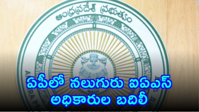 AP Government Transfers Four IAS Officers